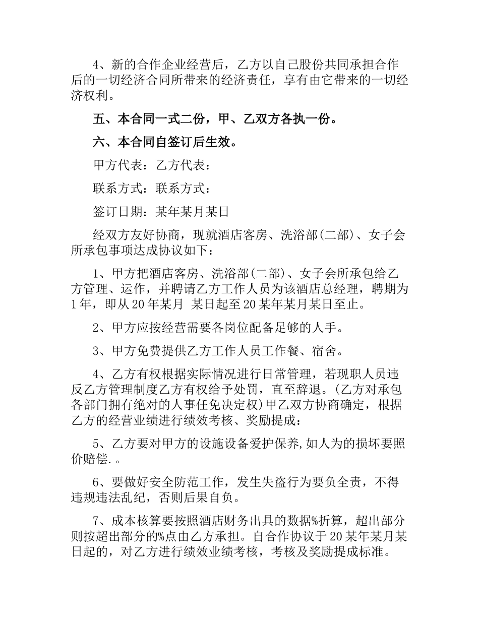 酒店合作经营合同协议书.docx_第2页