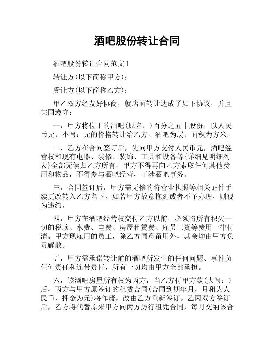 酒吧股份转让合同.docx_第1页