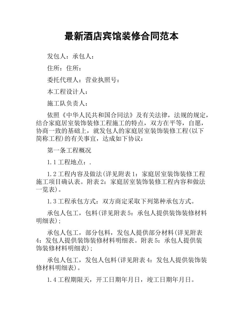 酒店宾馆装修合同范本.docx_第1页