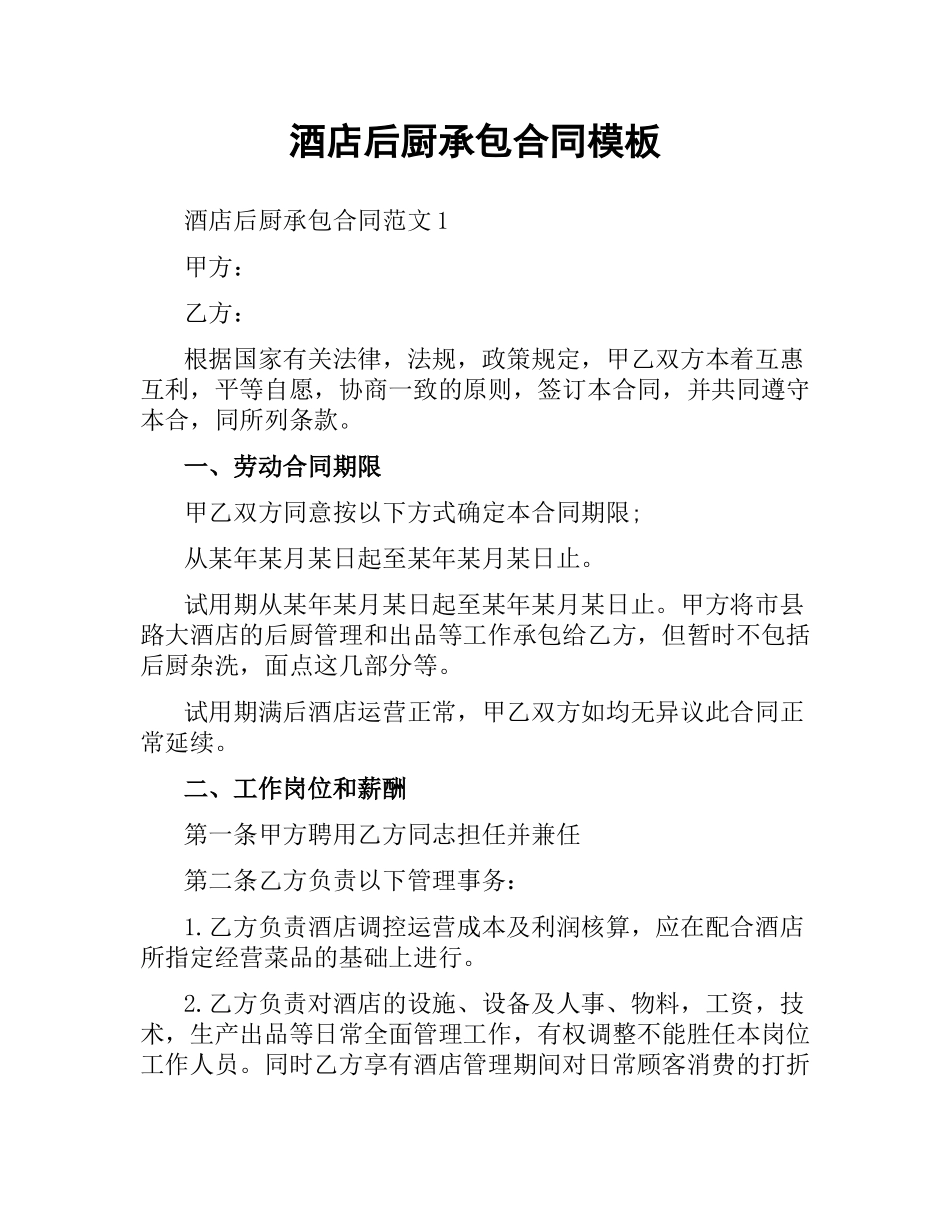 酒店后厨承包合同模板.docx_第1页