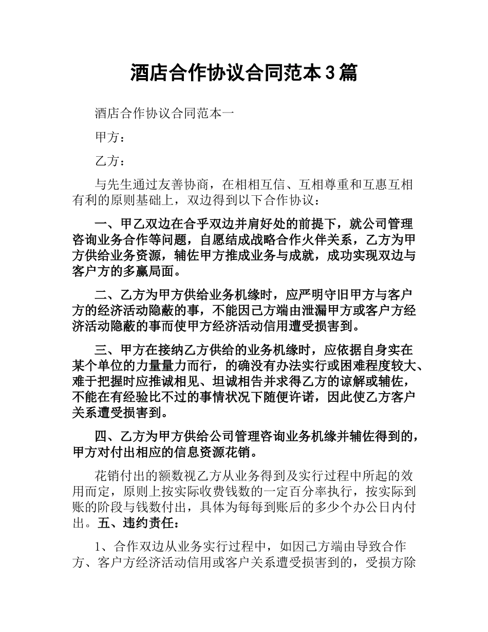 酒店合作协议合同范本3篇.docx_第1页