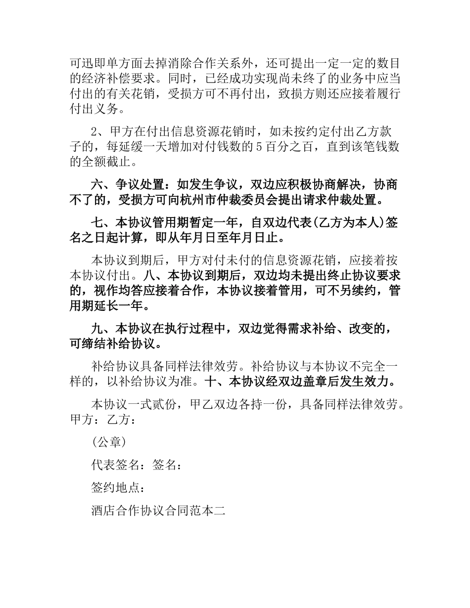酒店合作协议合同范本3篇.docx_第2页