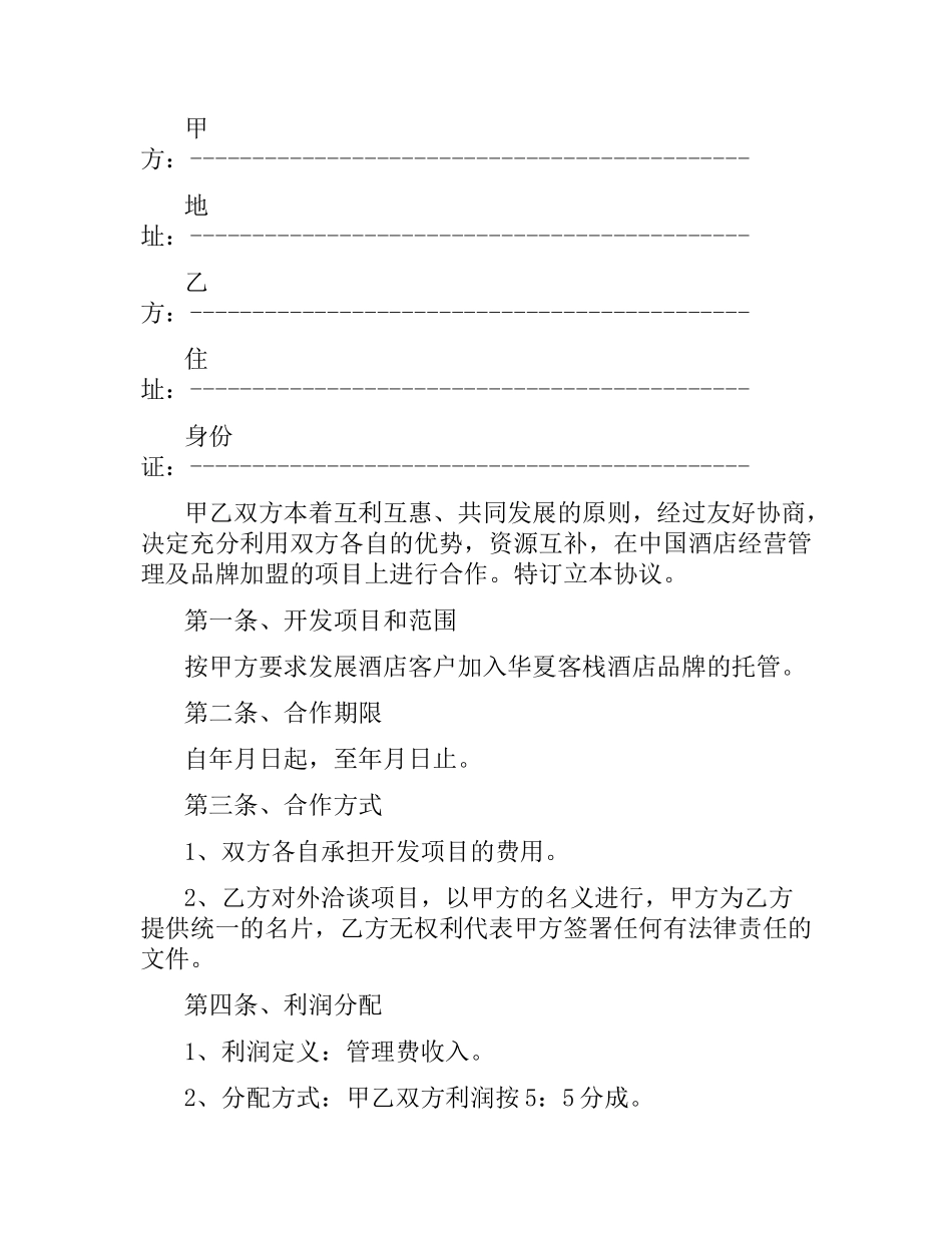酒店合作协议合同范本3篇.docx_第3页