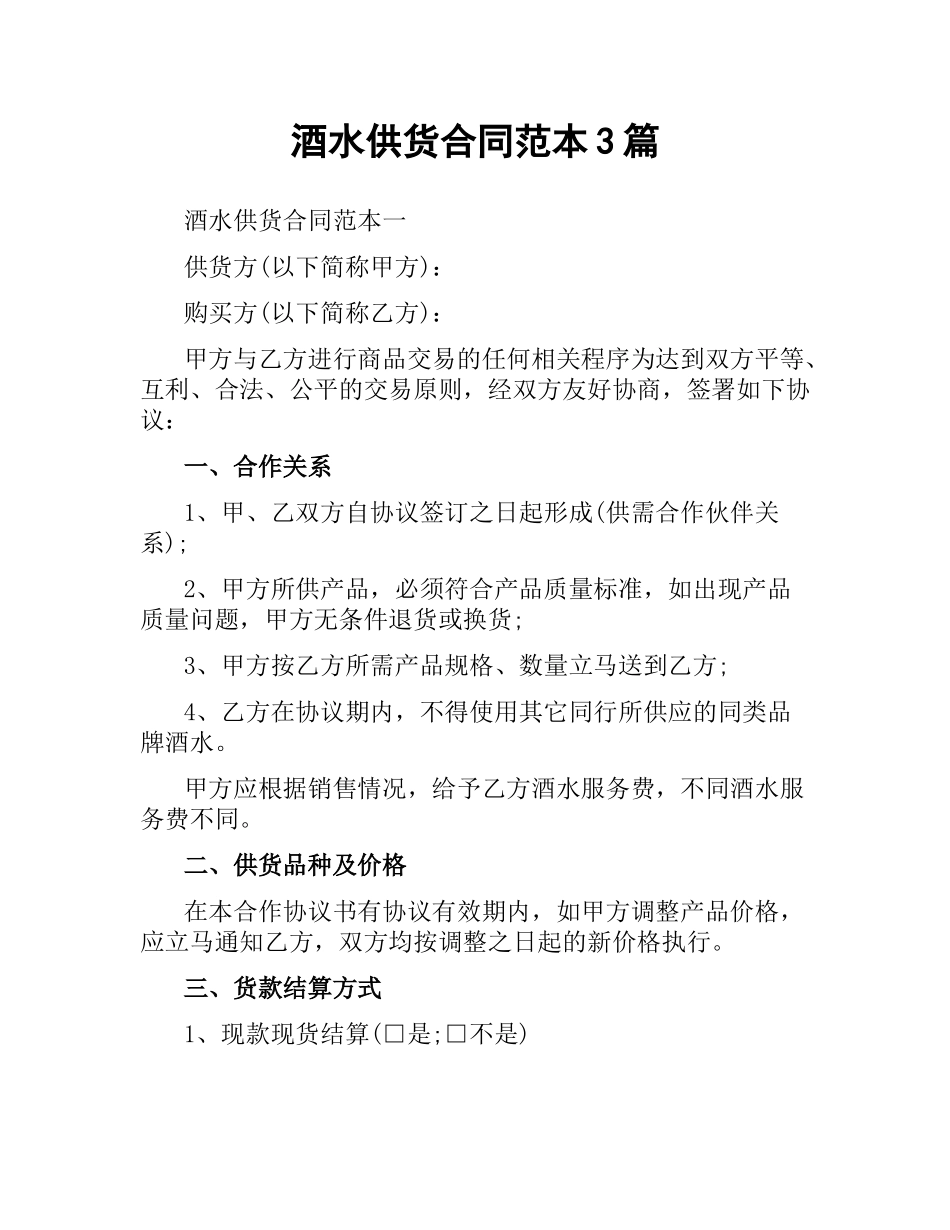 酒水供货合同范本3篇.docx_第1页