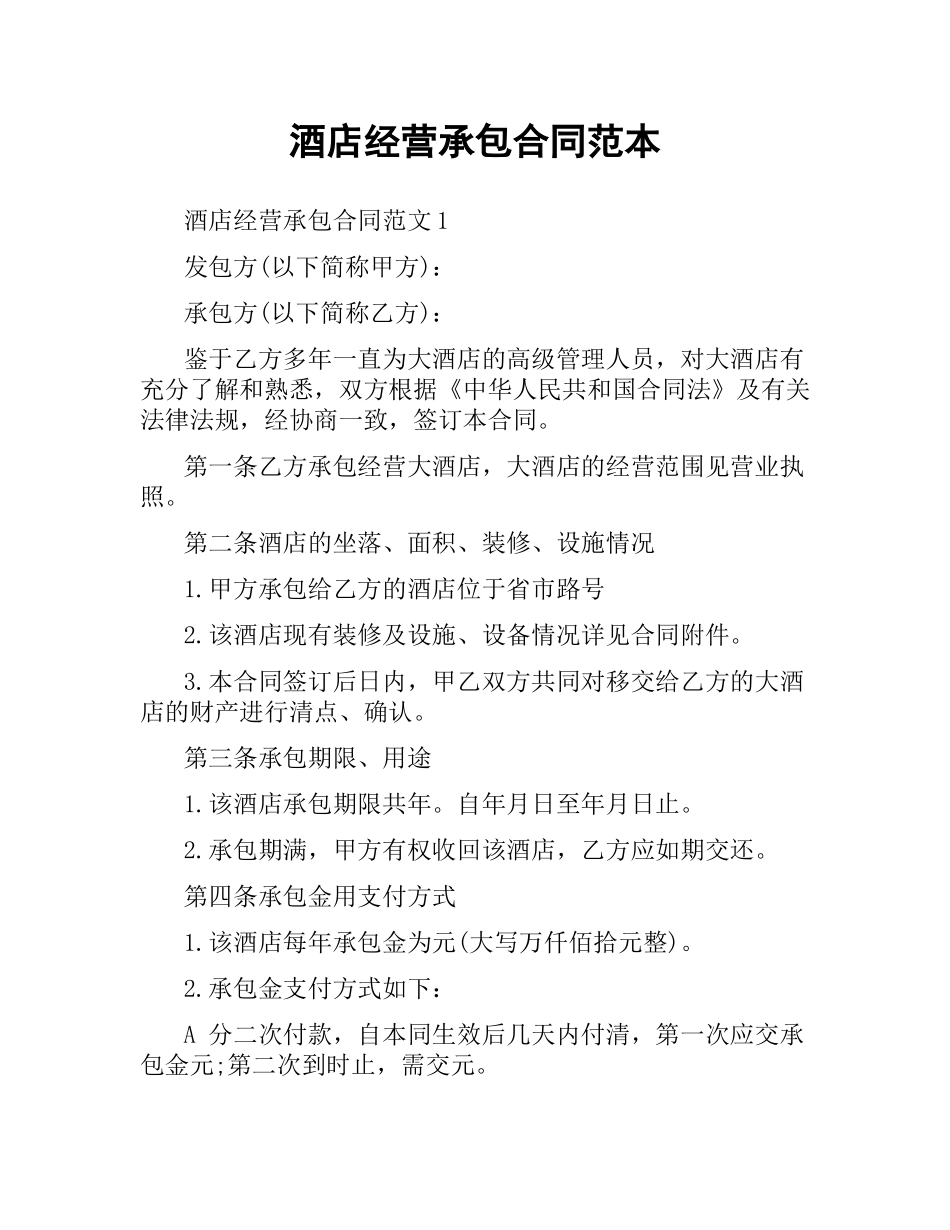 酒店经营承包合同范本.docx_第1页