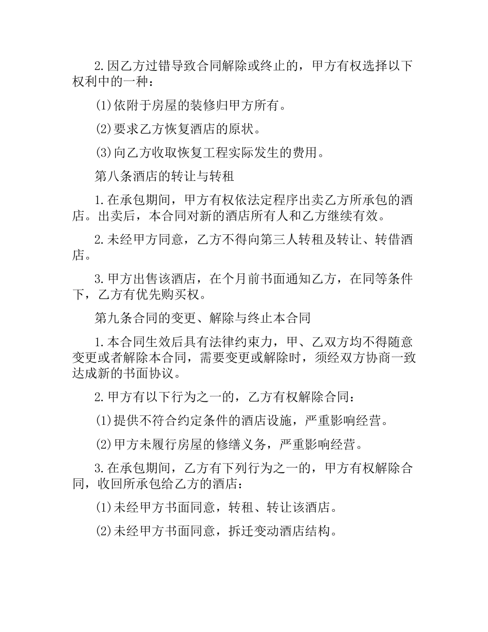 酒店经营承包合同范本.docx_第3页