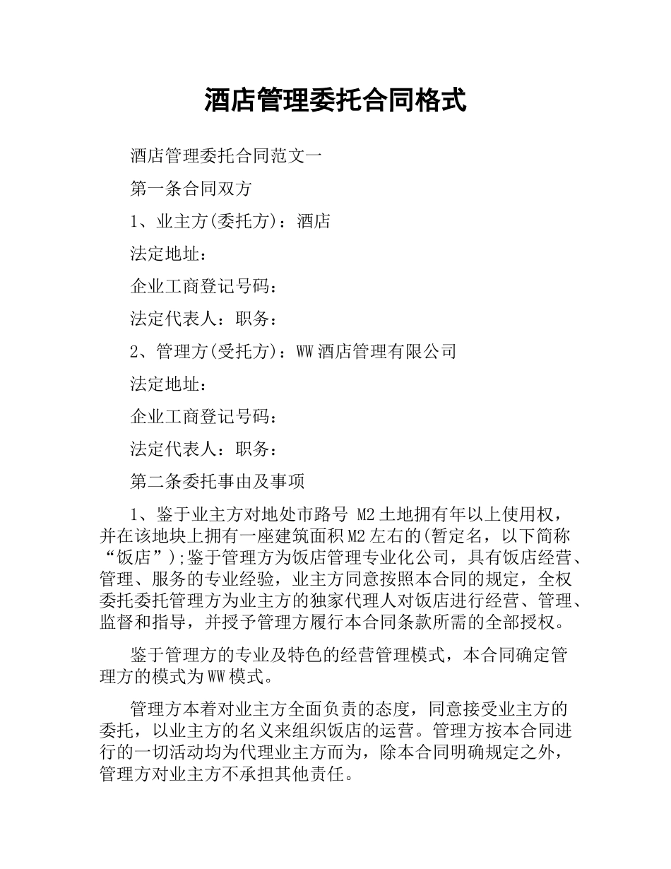 酒店管理委托合同格式.docx_第1页