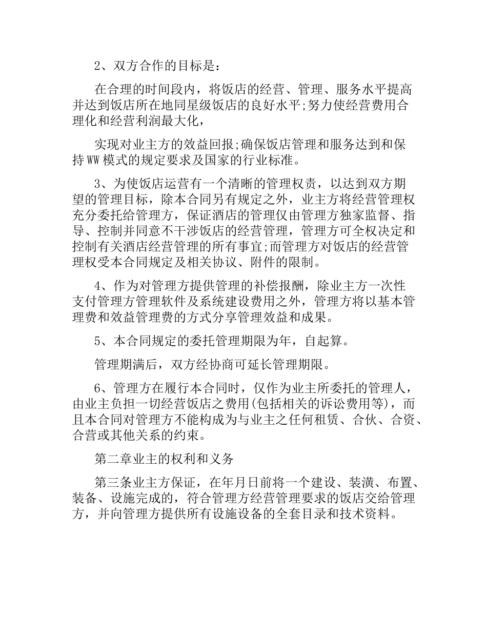 酒店管理委托合同格式.docx_第2页