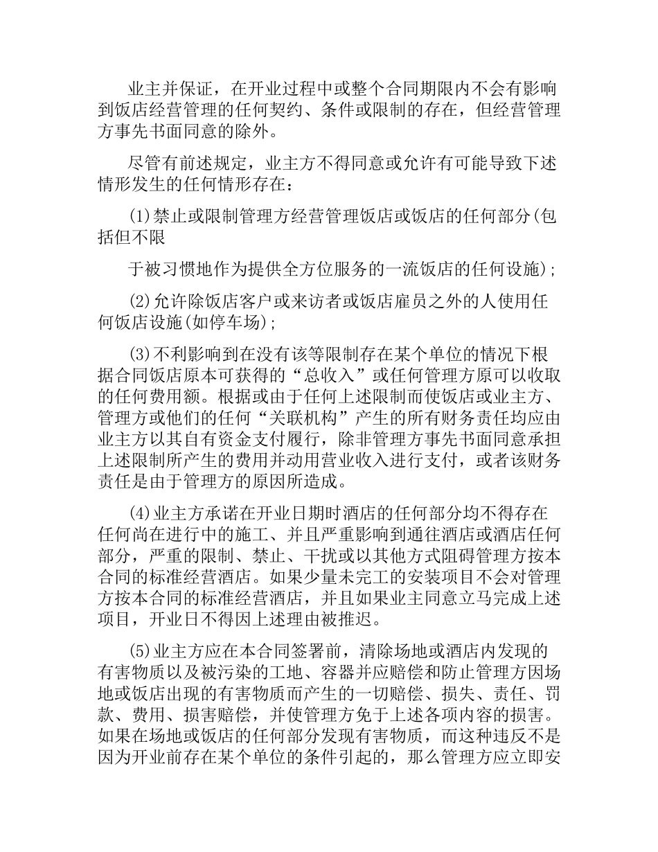 酒店管理委托合同格式.docx_第3页