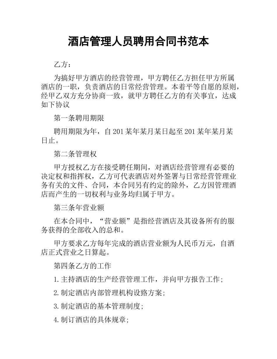 酒店管理人员聘用合同书范本.docx_第1页