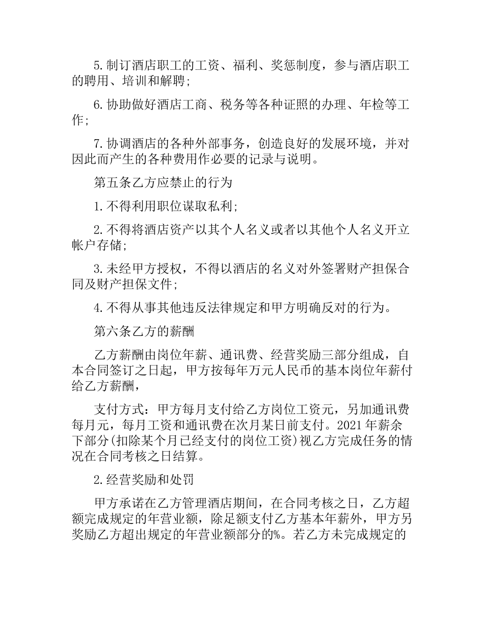 酒店管理人员聘用合同书范本.docx_第2页