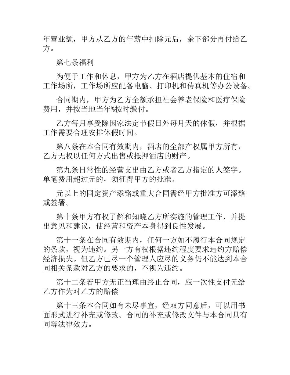 酒店管理人员聘用合同书范本.docx_第3页