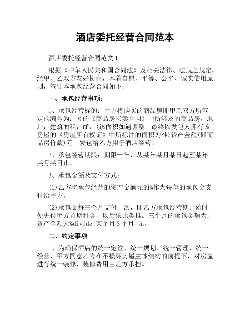 酒店委托经营合同范本.docx_第1页