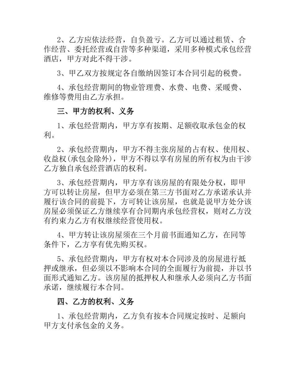 酒店委托经营合同范本.docx_第2页