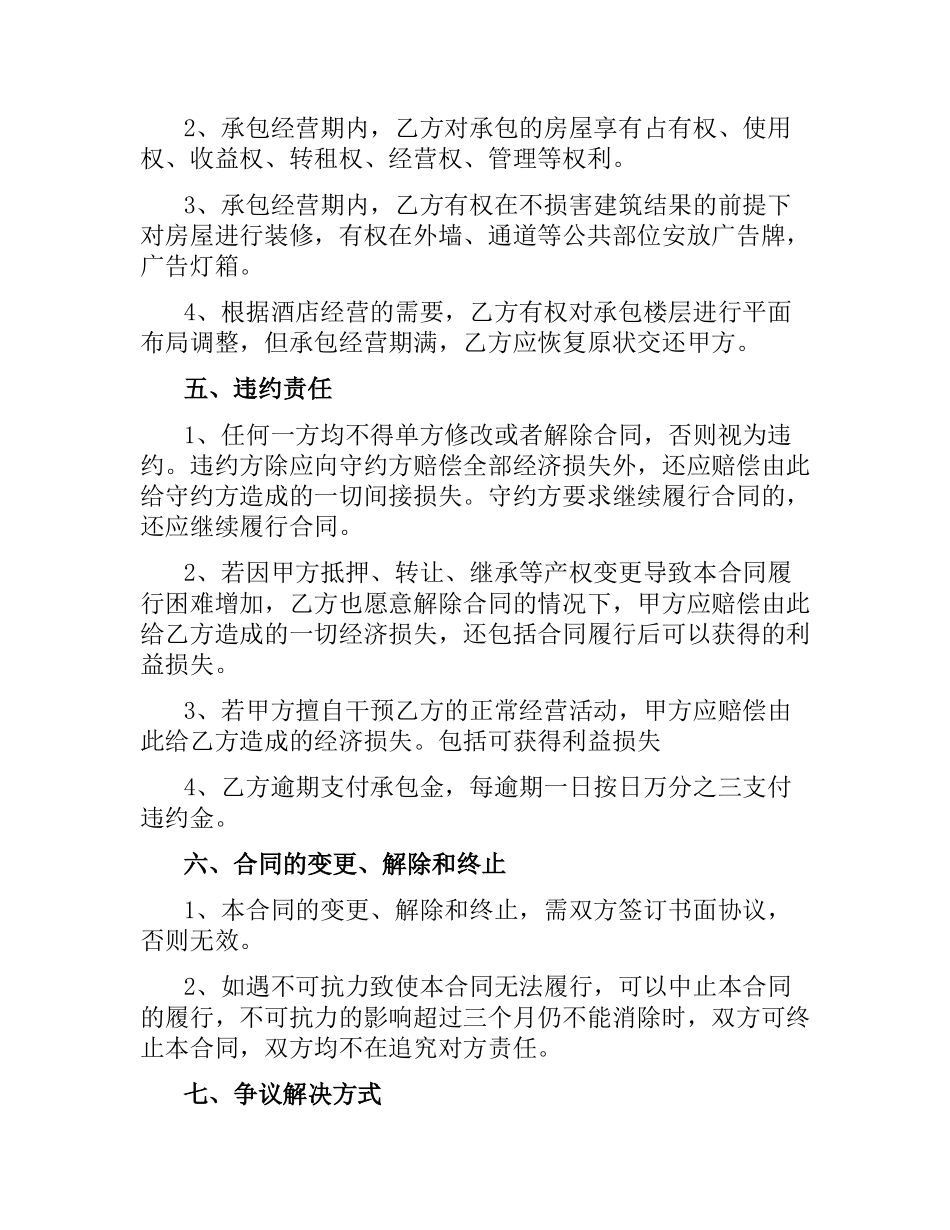 酒店委托经营合同范本.docx_第3页