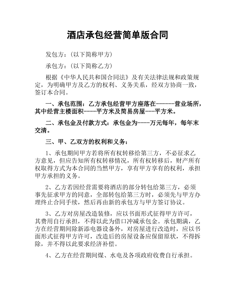 酒店承包经营简单版合同.docx_第1页