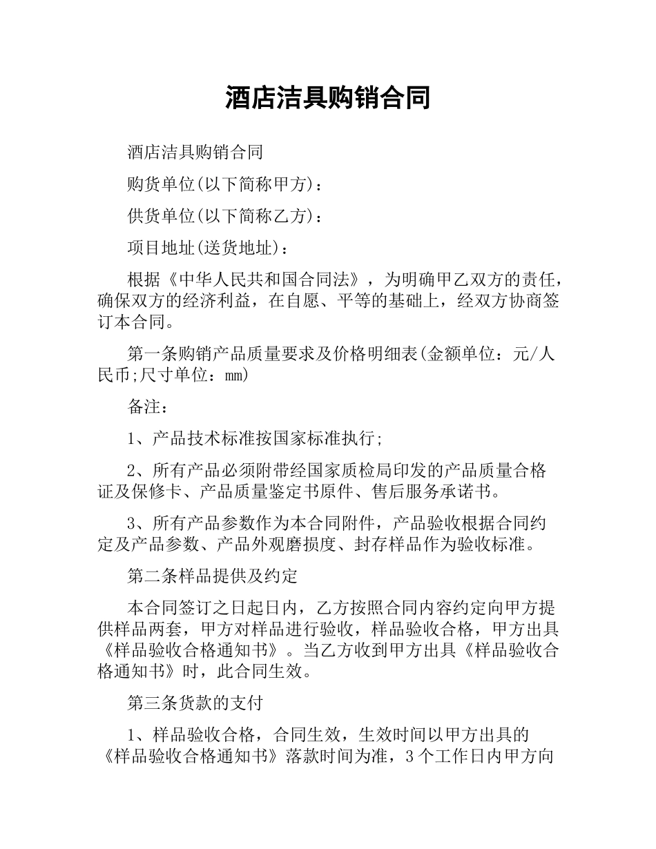 酒店洁具购销合同.docx_第1页