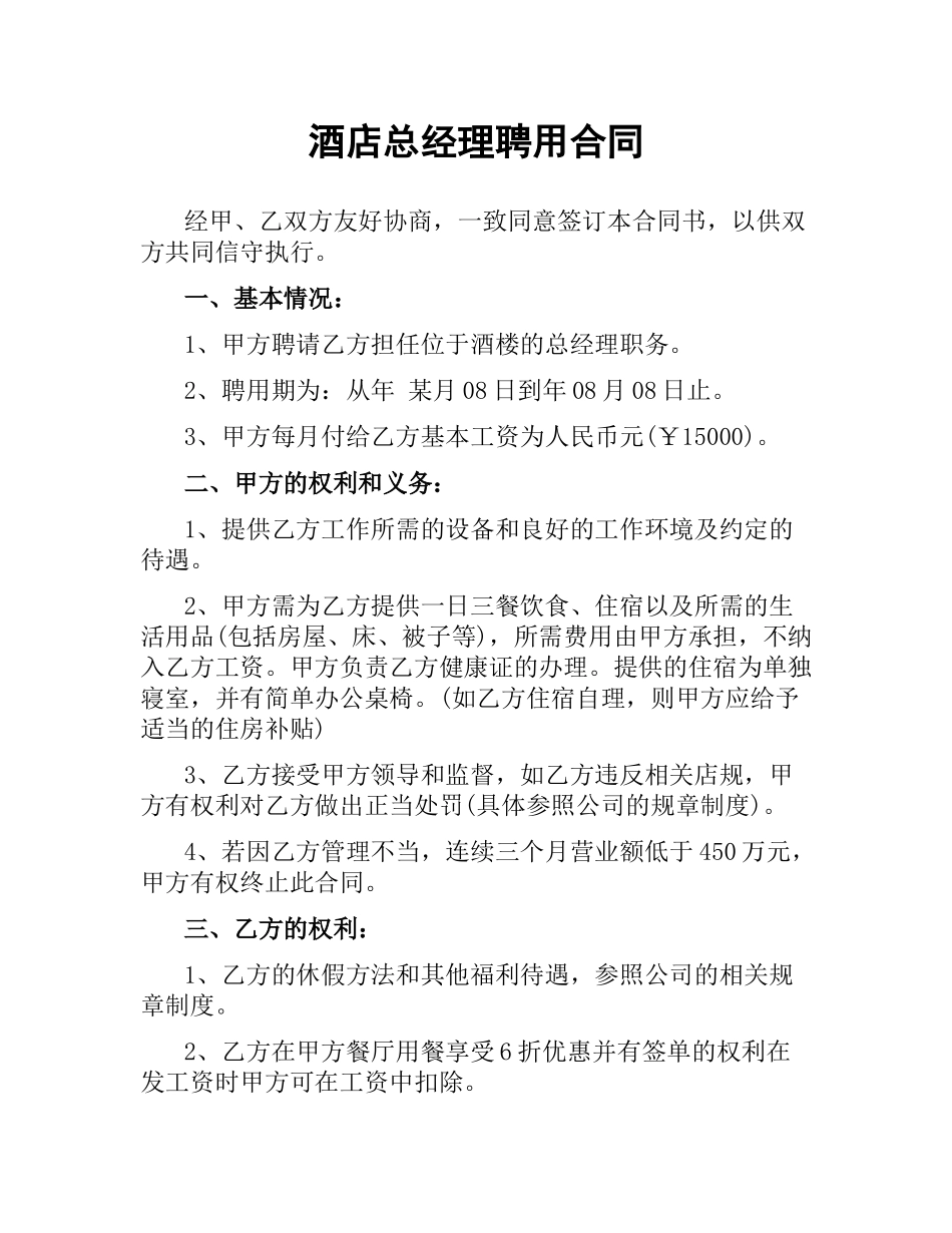 酒店总经理聘用合同.docx_第1页