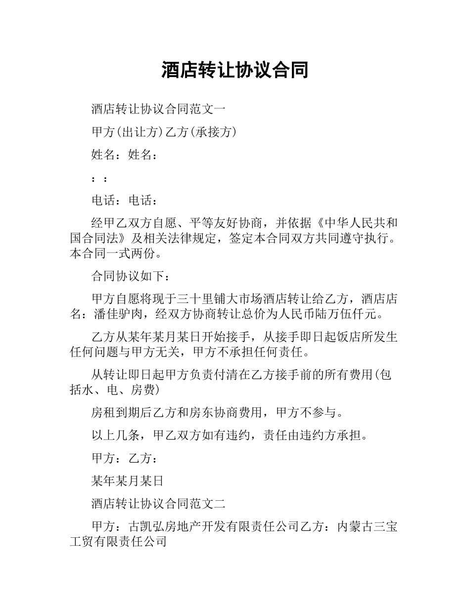 酒店转让协议合同.docx_第1页