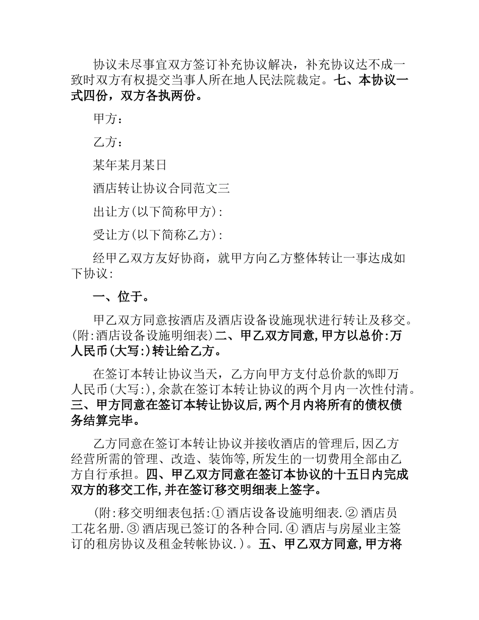 酒店转让协议合同.docx_第3页