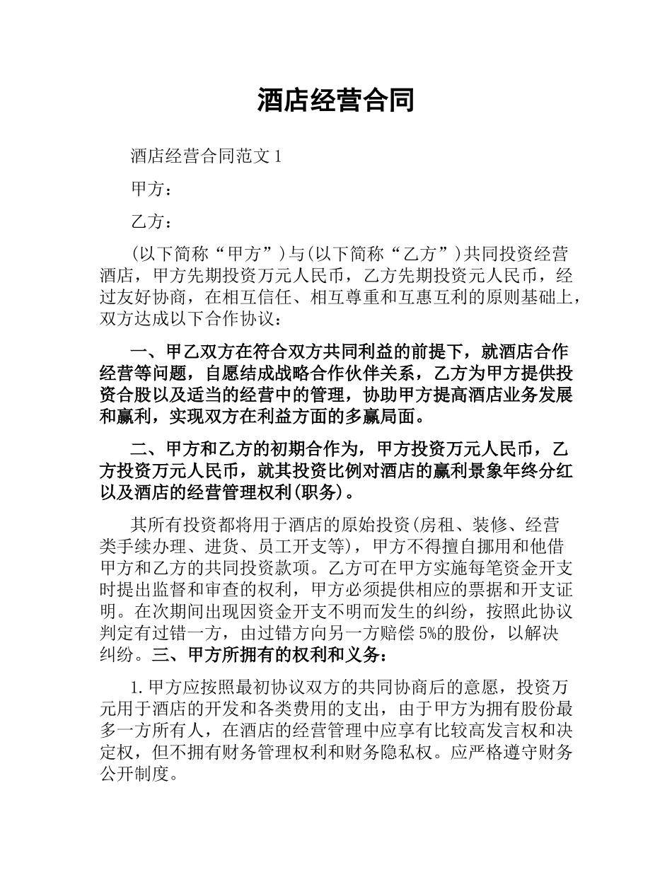 酒店经营合同.docx_第1页