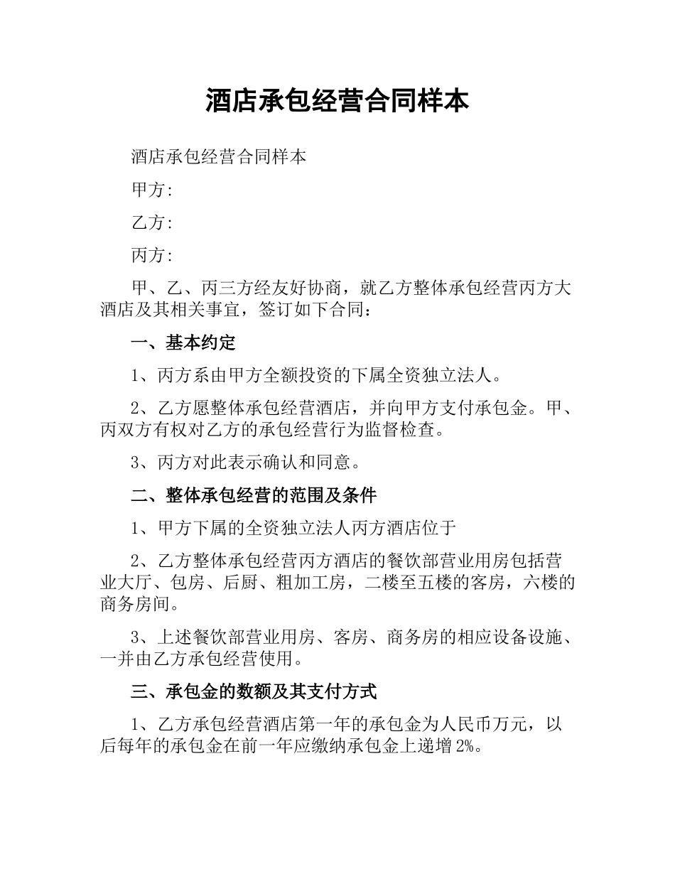 酒店承包经营合同样本.docx_第1页