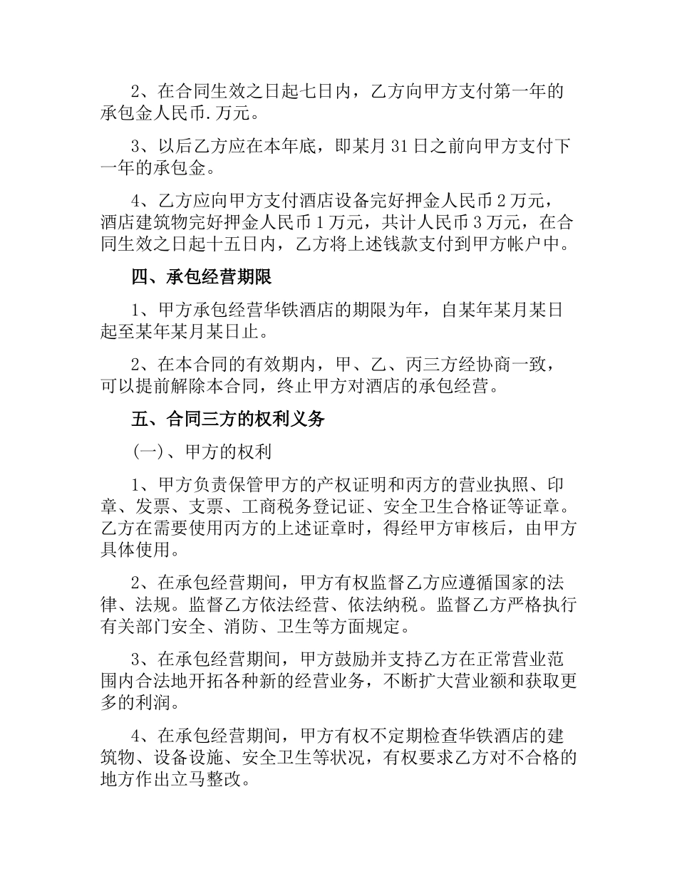 酒店承包经营合同样本.docx_第2页
