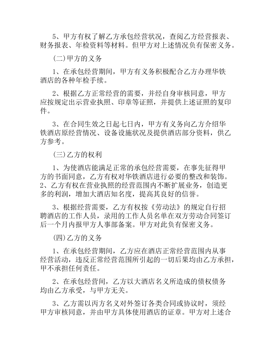 酒店承包经营合同样本.docx_第3页
