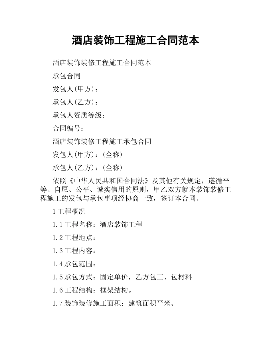 酒店装饰工程施工合同范本.docx_第1页