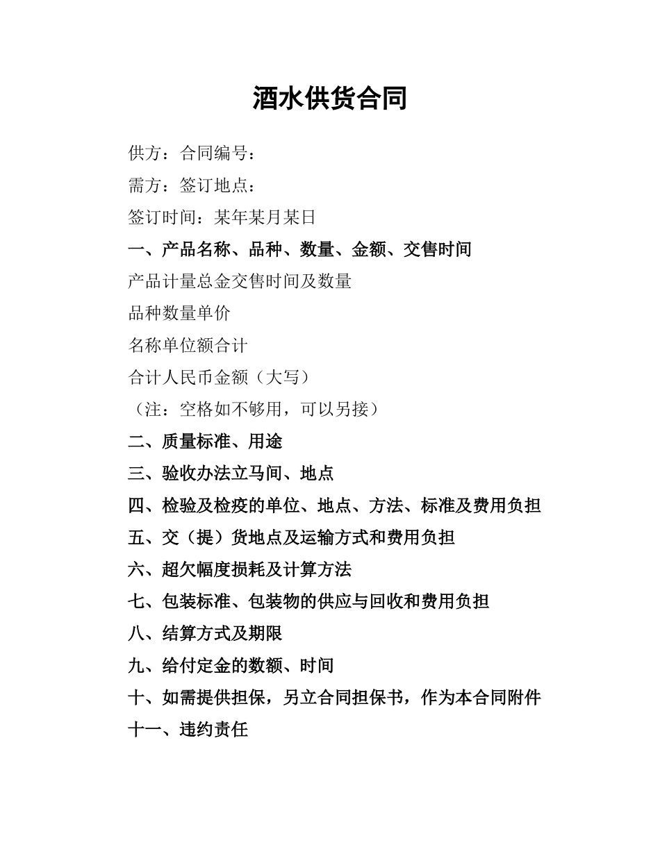 酒水供货合同.docx_第1页