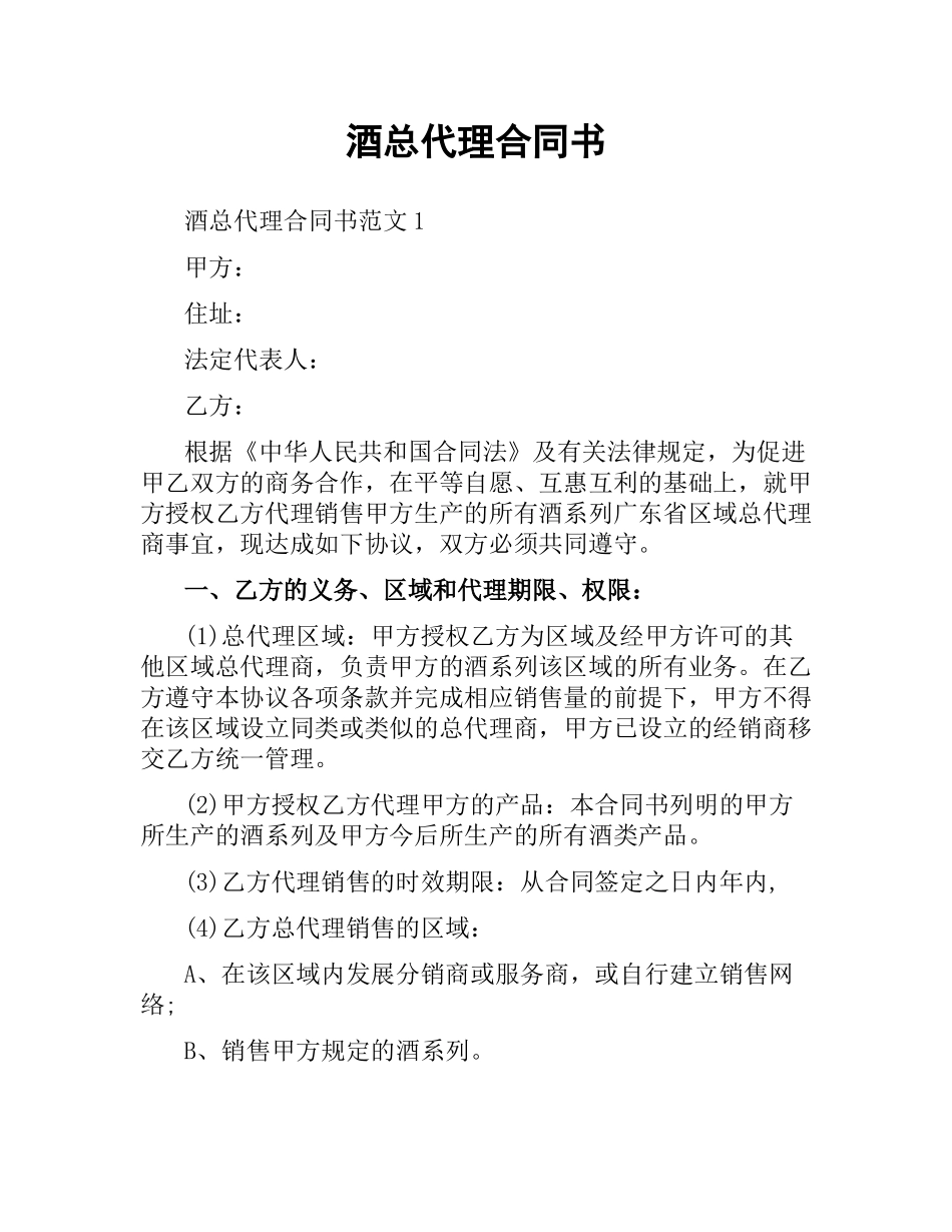 酒总代理合同书.docx_第1页