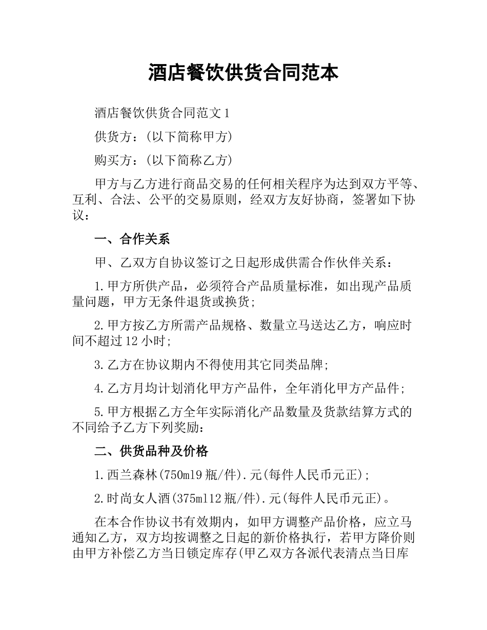 酒店餐饮供货合同范本.docx_第1页