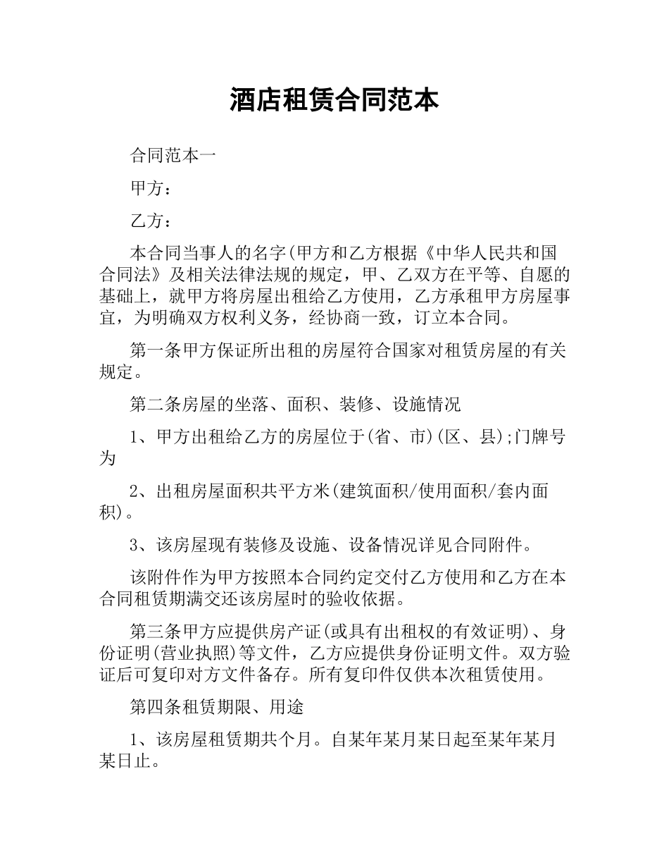 酒店租赁合同范本.docx_第1页