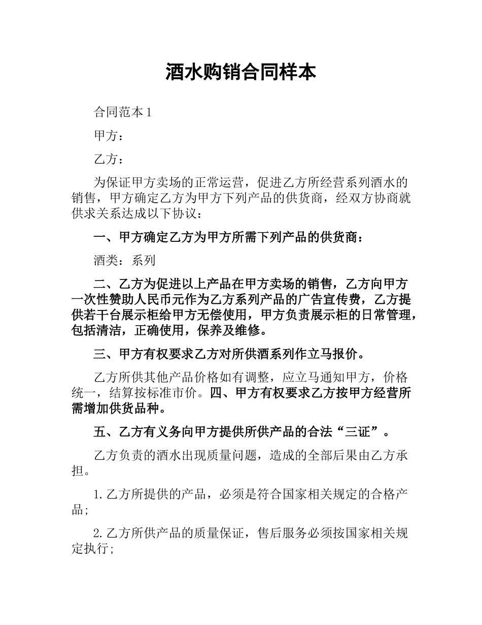 酒水购销合同样本.docx_第1页