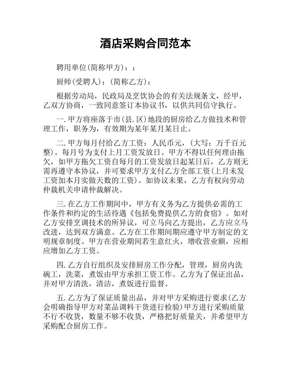酒店采购合同范本.docx_第1页
