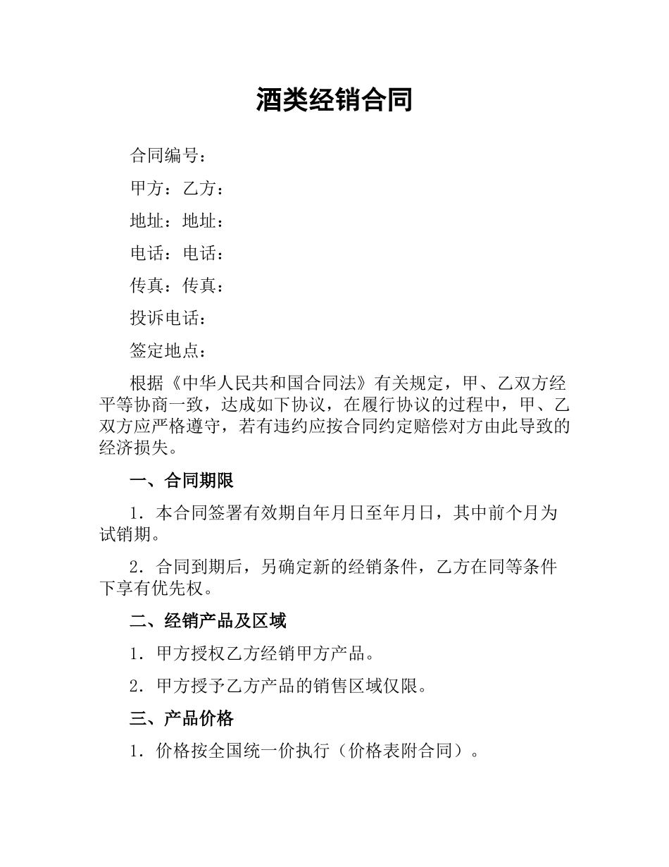 酒类经销合同.docx_第1页