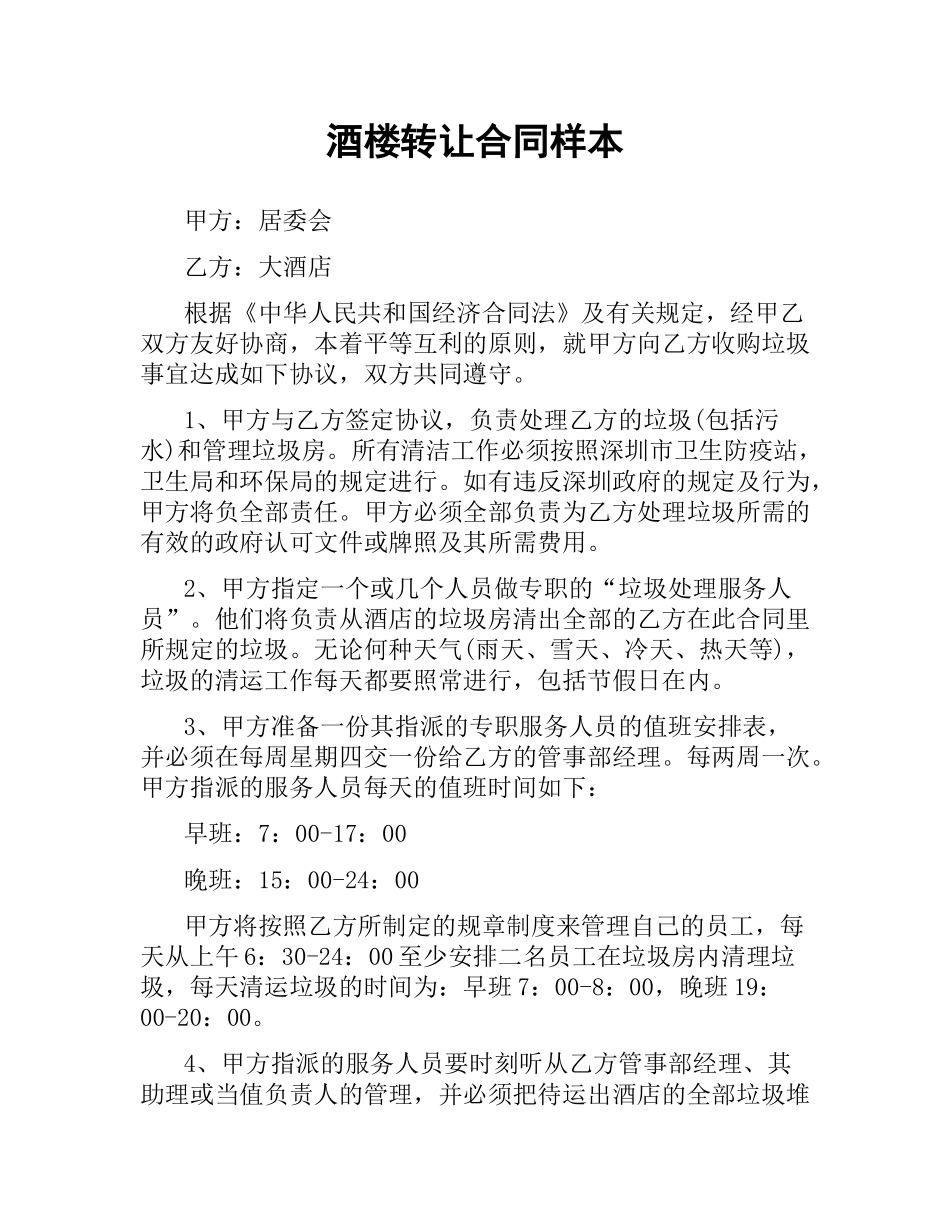 酒楼转让合同样本.docx_第1页