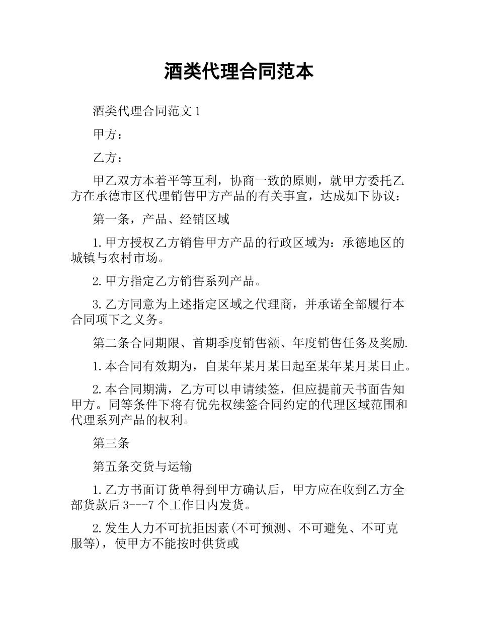 酒类代理合同范本.docx_第1页