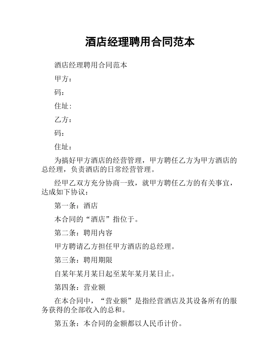 酒店经理聘用合同范本.docx_第1页