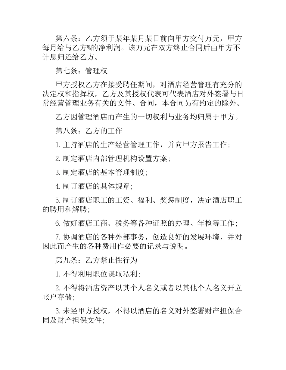 酒店经理聘用合同范本.docx_第2页
