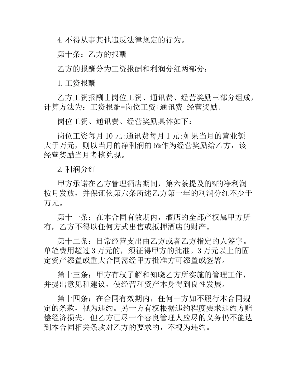 酒店经理聘用合同范本.docx_第3页