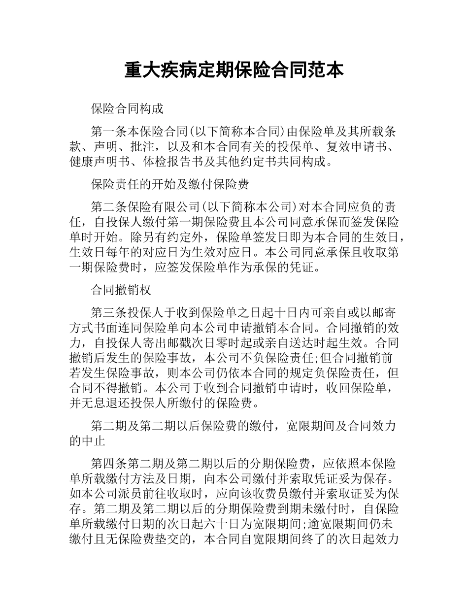 重大疾病定期保险合同范本.docx_第1页
