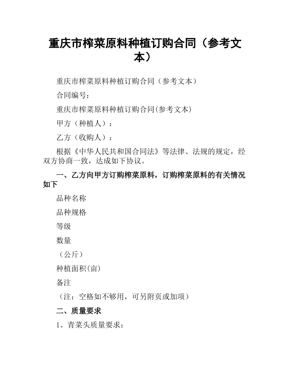 重庆市榨菜原料种植订购合同（参考文本）.docx_第1页