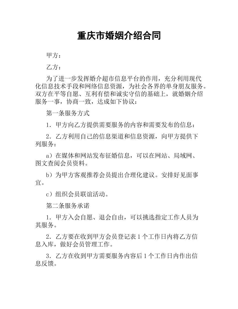 重庆市婚姻介绍合同.docx_第1页