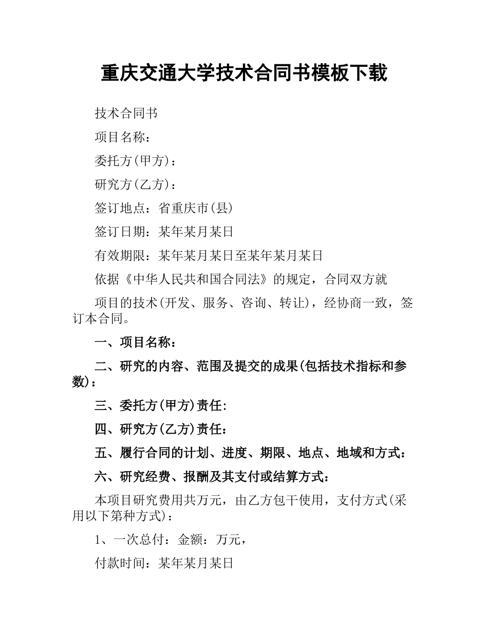 重庆交通大学技术合同书模板.docx_第1页