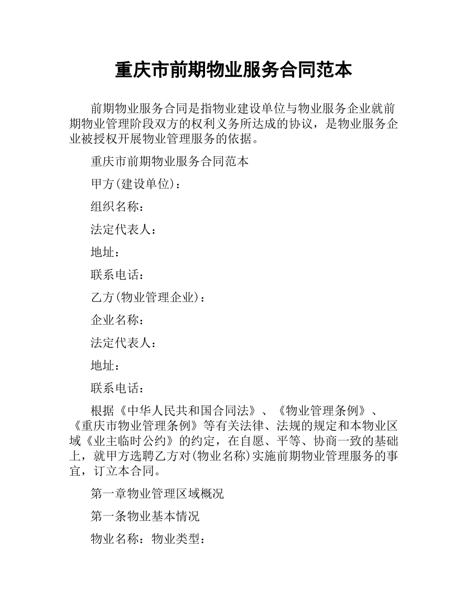 重庆市前期物业服务合同范本.docx_第1页