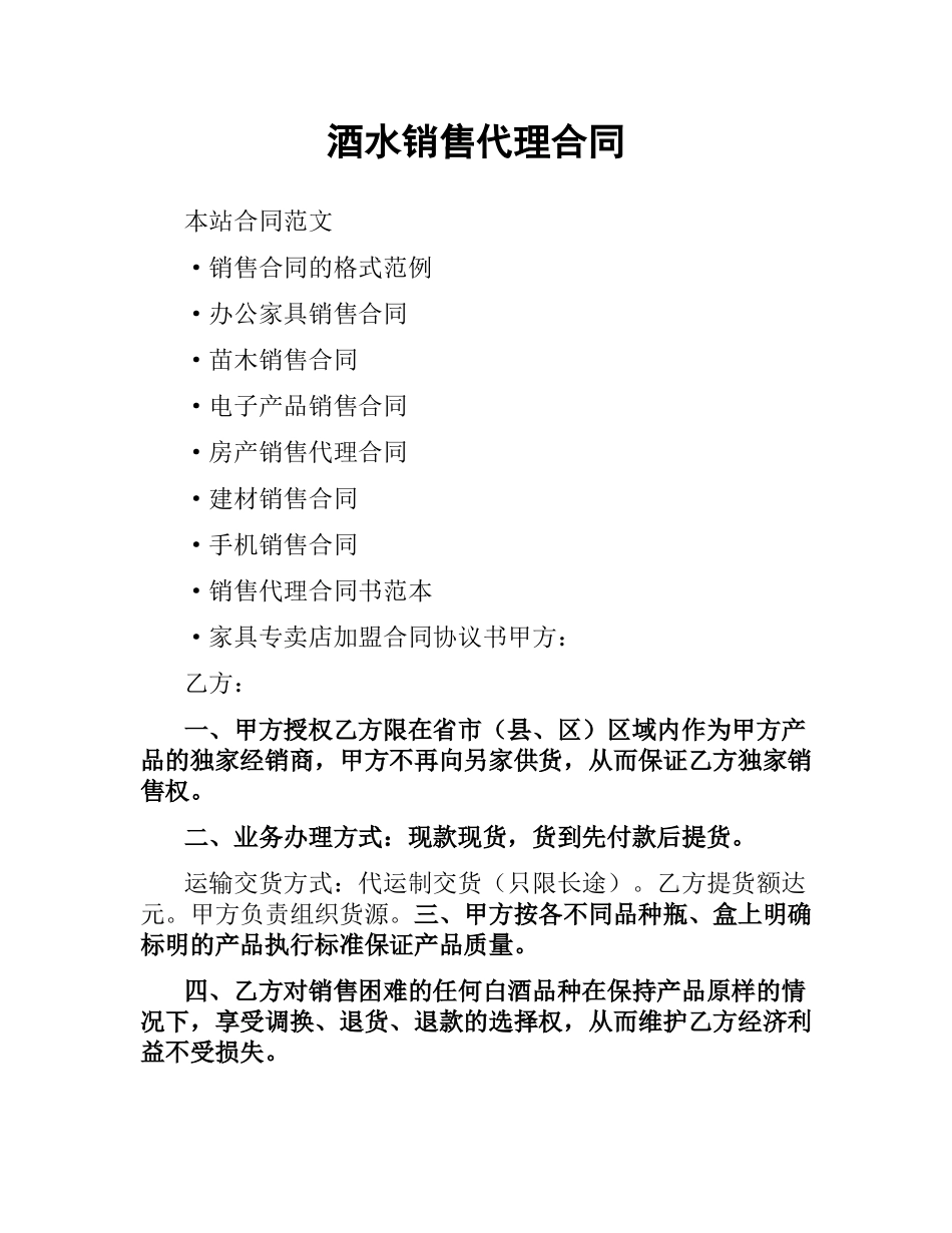 酒水销售代理合同.docx_第1页