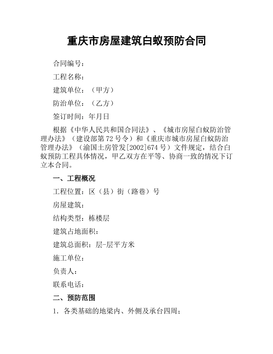 重庆市房屋建筑白蚁预防合同.docx_第1页