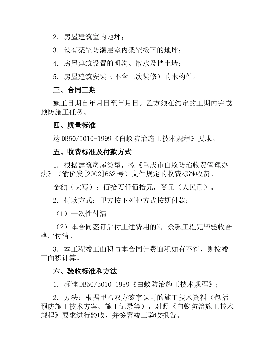 重庆市房屋建筑白蚁预防合同.docx_第2页