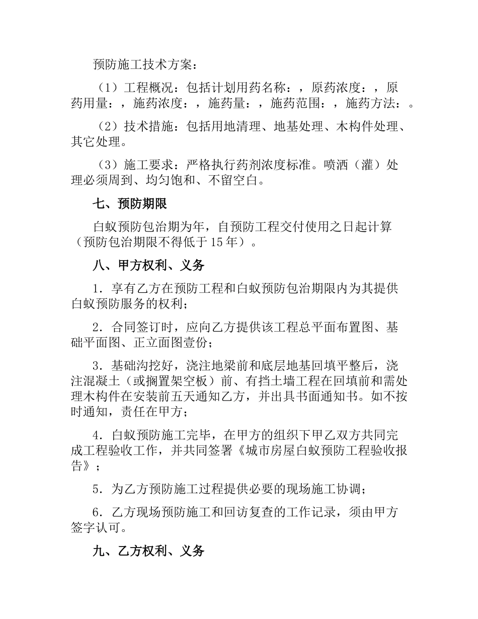 重庆市房屋建筑白蚁预防合同.docx_第3页